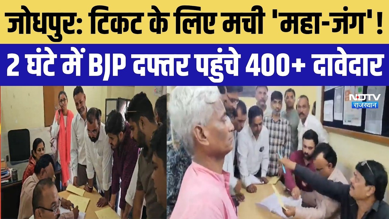Jodhpur Nagar Nigam Election: टिकट के लिए मची 'महा-जंग'! | Election 2026 | Top News | Viral Video