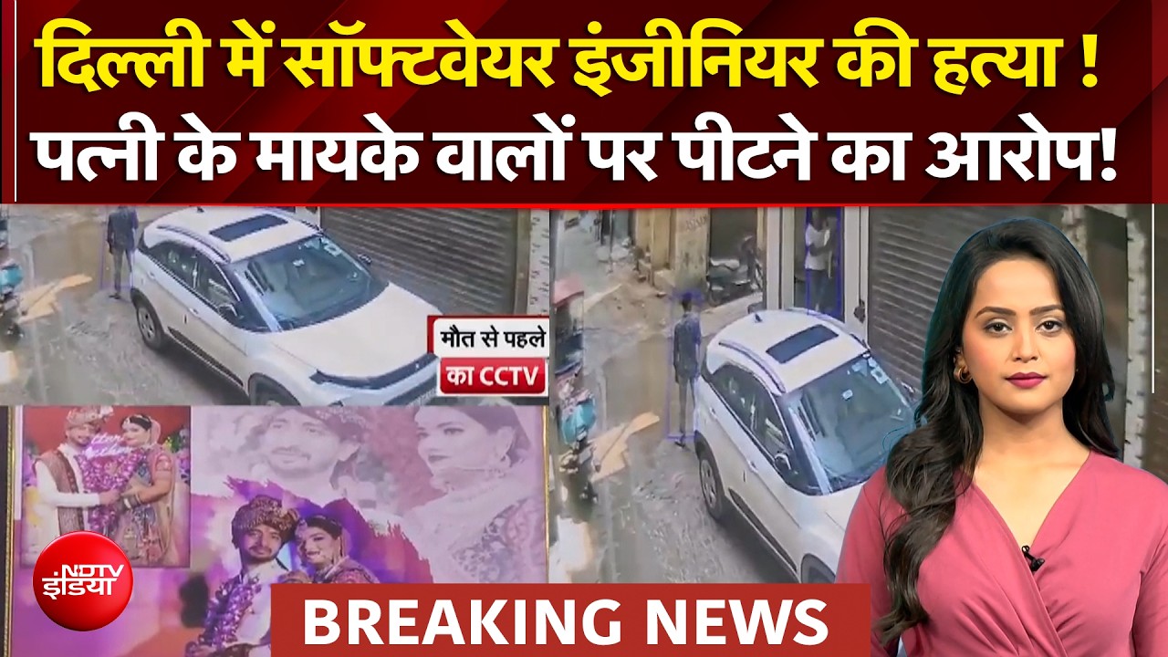 दिल्ली में सॉफ्टवेयर इंजीनियर की हत्या ! पत्नी के मायके वालों पर पीटने का आरोप!