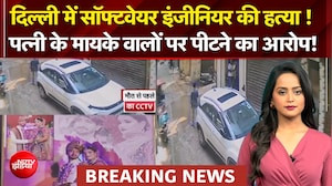 दिल्ली में सॉफ्टवेयर इंजीनियर की हत्या ! पत्नी के मायके वालों पर पीटने का आरोप!