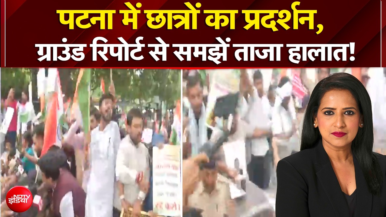 पटना में छात्रों का प्रदर्शन, ग्राउंड रिपोर्ट से समझें ताजा हालात!