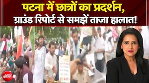 पटना में छात्रों का प्रदर्शन, ग्राउंड रिपोर्ट से समझें ताजा हालात!