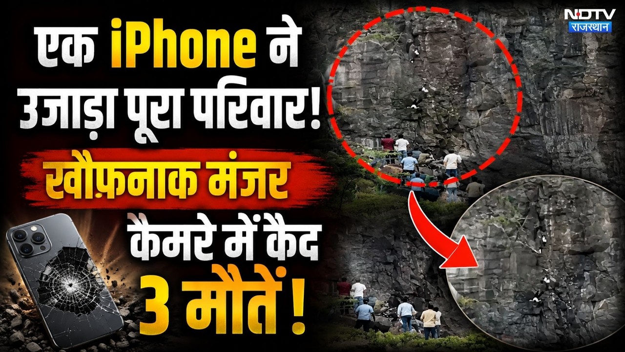 Maharashtra iPhone Tragedy: एक iPhone ने ली 3 जानें! | Viral Video | Top News | Family Suicide