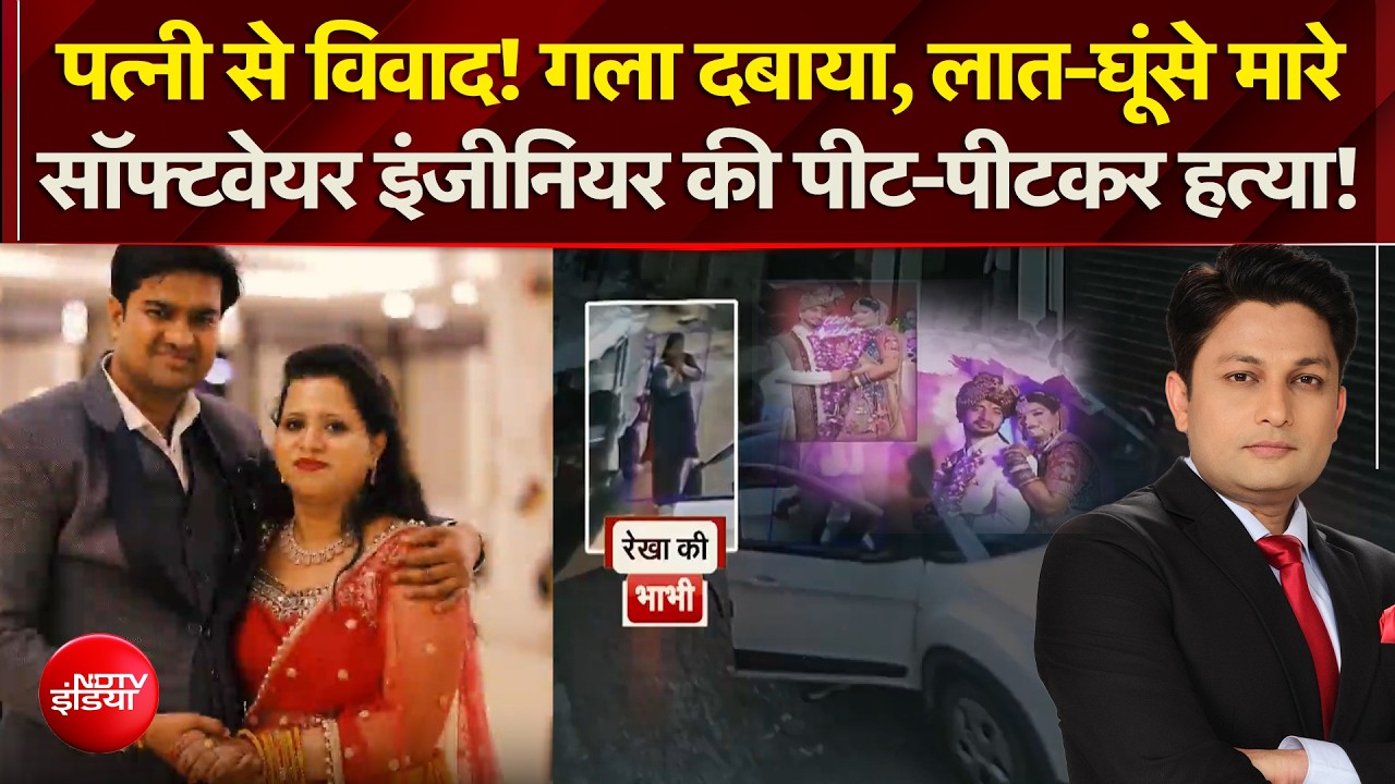 Delhi Crime News : लात-घूंसे मारे, सॉफ्टवेयर इंजीनियर की पीट-पीटकर हत्या!