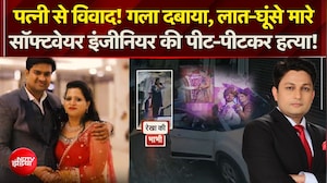 Delhi Crime News : लात-घूंसे मारे, सॉफ्टवेयर इंजीनियर की पीट-पीटकर हत्या!