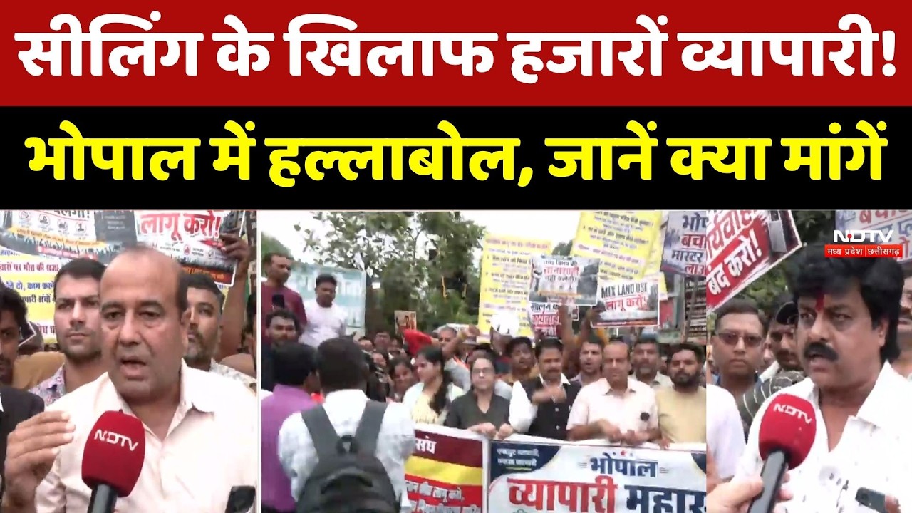 Bhopal Traders Protest: सीलिंग के खिलाफ हजारों व्यापारी! भोपाल में हल्लाबोल, जानें क्या मांगें। MP