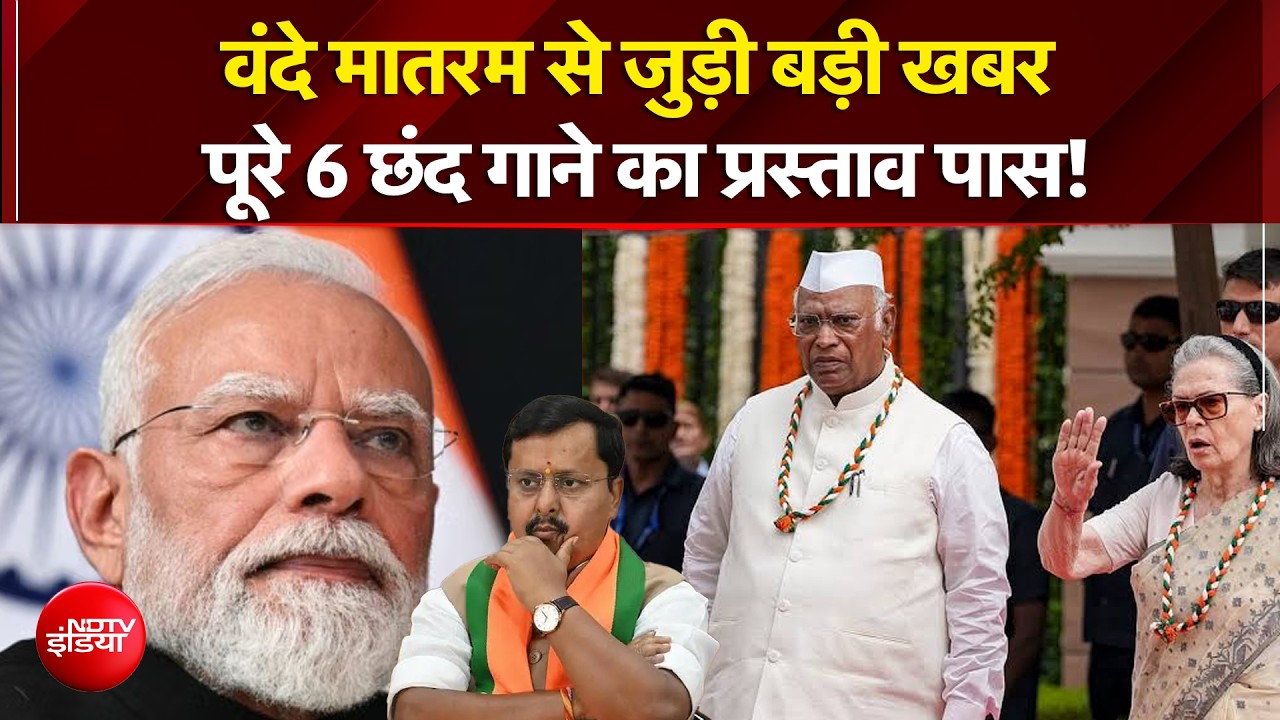 वंदे मातरम पर बड़ा अपडेट, पूरे 6 छंद गाने का प्रस्ताव हुआ पास!