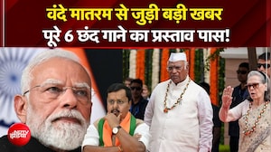 वंदे मातरम पर बड़ा अपडेट, पूरे 6 छंद गाने का प्रस्ताव हुआ पास!