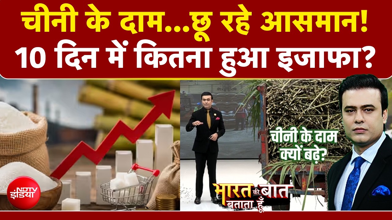 चीनी के दाम...छू रहे आसमान! 10 दिन में कितनी महंगी हुई चीनी?