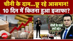 चीनी के दाम...छू रहे आसमान! 10 दिन में कितनी महंगी हुई चीनी?
