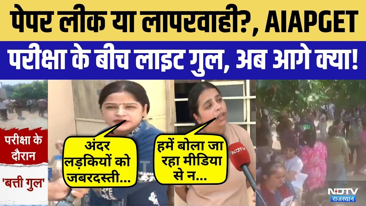 AIAPGET Exam Hungama: NTA की बड़ी लापरवाही! परीक्षा के बीच लाइट गुल | Top News | Ayush PG Exam