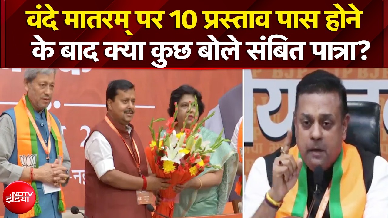 वंदे मातरम् पर 10 प्रस्ताव पास होने के बाद क्या कुछ बोले संबित पात्रा?