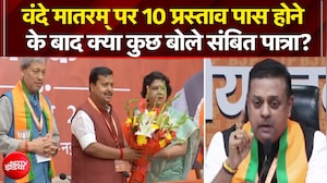 वंदे मातरम् पर 10 प्रस्ताव पास होने के बाद क्या कुछ बोले संबित पात्रा?