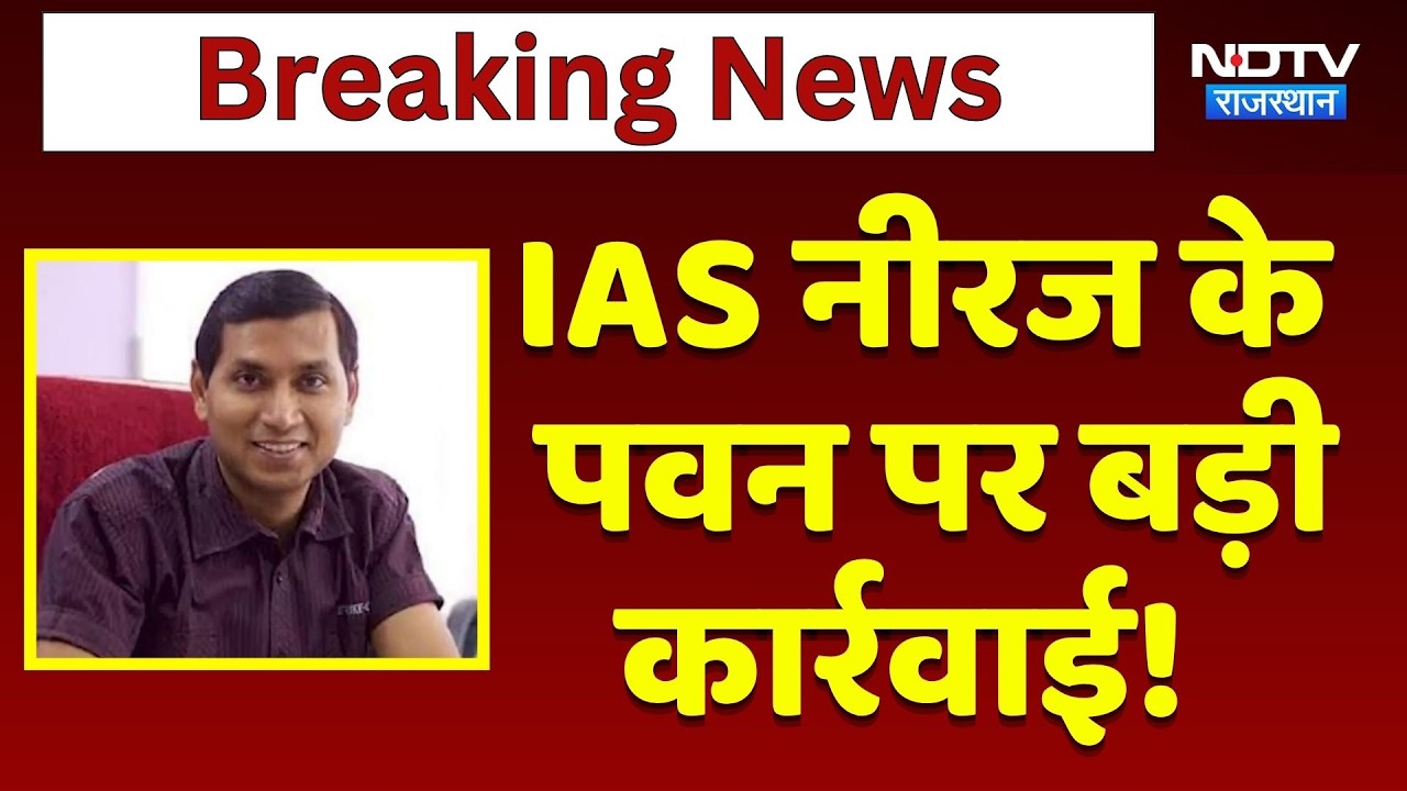 Jaipur ACB Action: IAS Neeraj K Pawan पर बड़ी कार्रवाई! | NRHM Rath Scam | Top News | Rajasthan