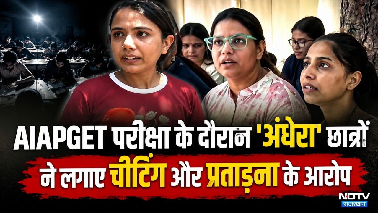 AIAPGET Exam Hungama: जयपुर में AIAPGET परीक्षा के दौरान 'अंधेरा' | Ayush PG Exam | Breaking News