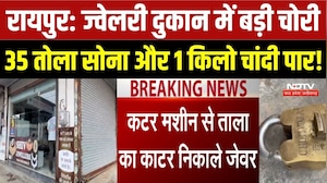 रायपुर: ज्वेलरी दुकान में बड़ी चोरी 35 तोला सोना और 1 किलो चांदी पार!