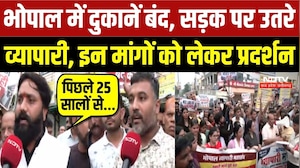 भोपाल में दुकानें बंद, सड़क पर उतरे व्यापारी, इन मांगों को लेकर प्रदर्शन