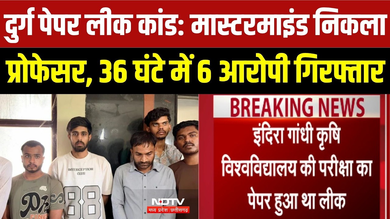 IGKV Paper Leak Case: Professor ने ही बेचा Question Paper, 6 आरोपी गिरफ्तार