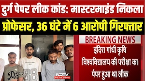 IGKV Paper Leak Case: Professor ने ही बेचा Question Paper, 6 आरोपी गिरफ्तार