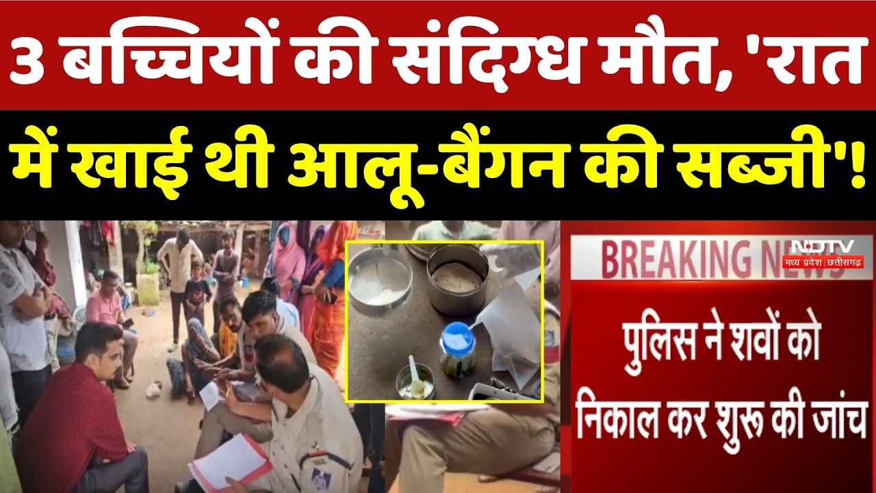 एक ही परिवार की 3 बच्चियों की मौत से हड़कंप!