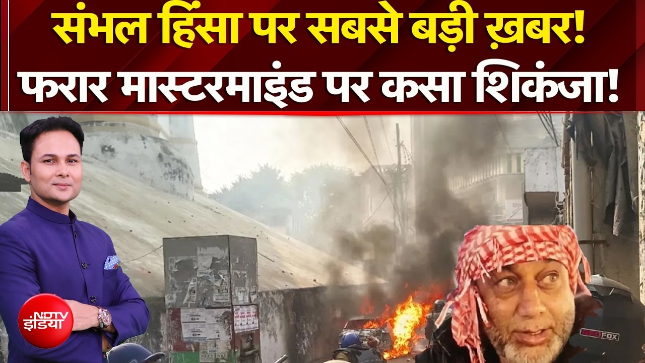 Sambhal Violence: संभल हिंसा पर बड़ी ख़बर! फरार मास्टरमाइंड पर शिकंजा