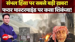 Sambhal Violence: संभल हिंसा पर बड़ी ख़बर! फरार मास्टरमाइंड पर शिकंजा