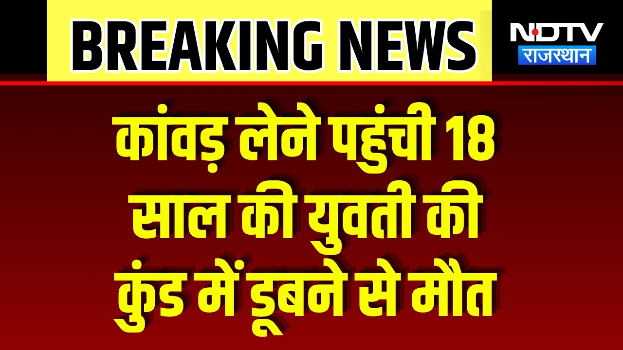Nagda Dham News: कांवड़ यात्रा के दौरान मातम, नागेश्वर धाम के कुंड में डूबी युवती, मौत! Breaking News