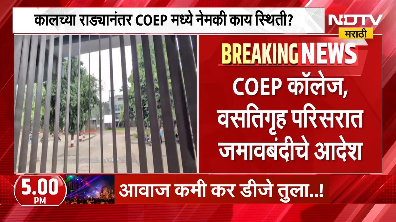 मोठी बातमी, CEOP कॅम्पस आणि वसतिगृह परिसरात कलम 163 लागू | Pune | NDTV Marathi