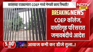 मोठी बातमी, CEOP कॅम्पस आणि वसतिगृह परिसरात कलम 163 लागू | Pune | NDTV Marathi