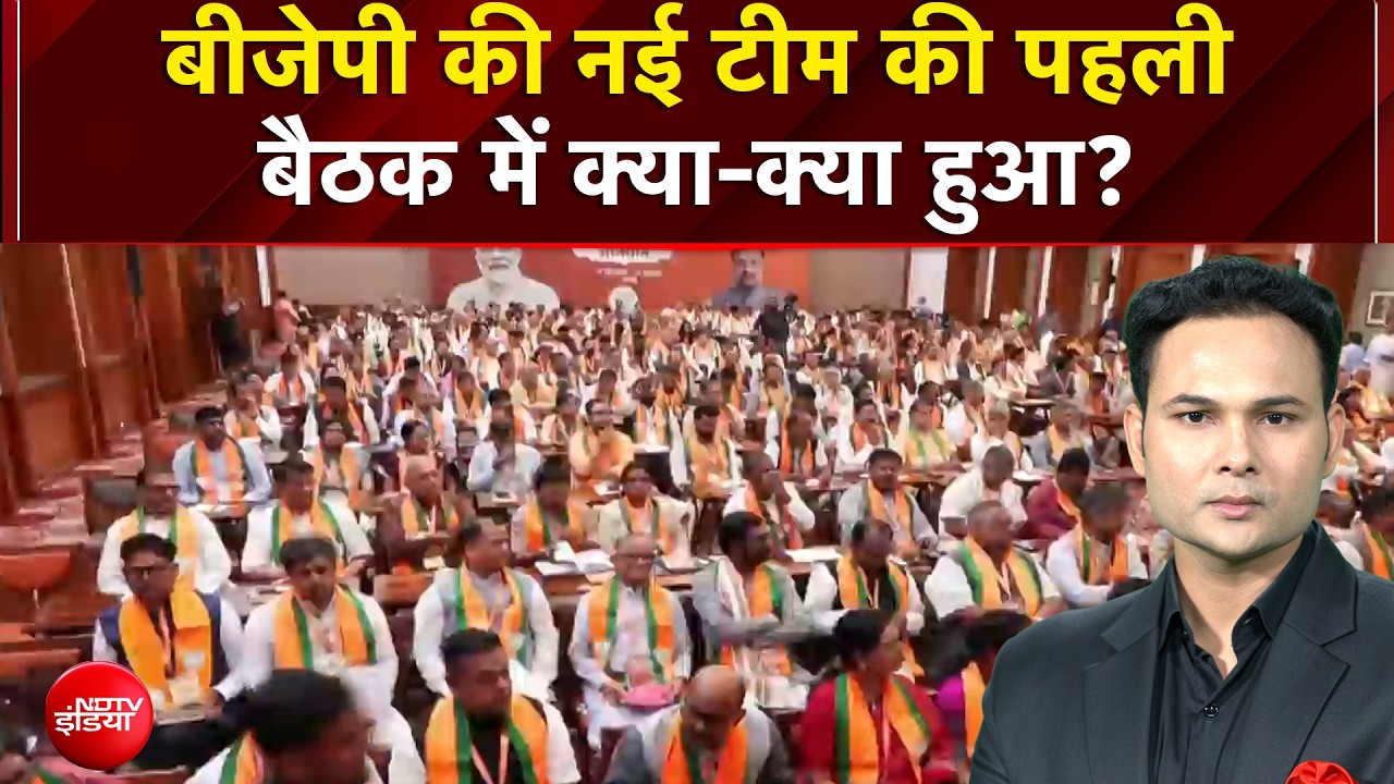 BJP New Team Meeting: बीजेपी की नई टीम की पहली बैठक में क्या-क्या हुआ?
