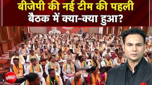 BJP New Team Meeting: बीजेपी की नई टीम की पहली बैठक में क्या-क्या हुआ?