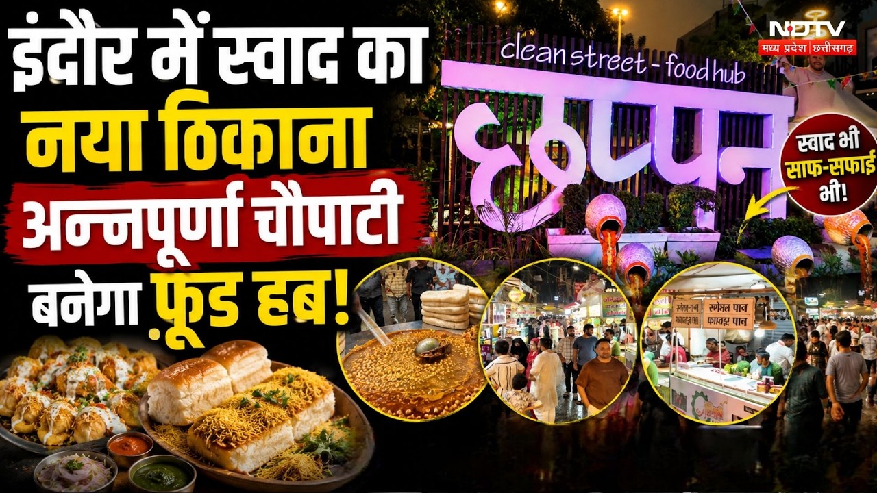 इंदौर में स्वाद का नया ठिकाना! बनेगा शहर का खास फूड हब