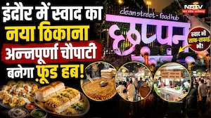 इंदौर में स्वाद का नया ठिकाना! बनेगा शहर का खास फूड हब