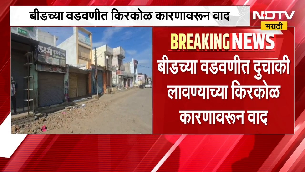 Beed Rada | बीडच्या वडवणीत किरकोळ कारणावरुन वाद आणि दगडफेक, पोलिसांकडून गुन्हा दाखल | NDTV Marathi