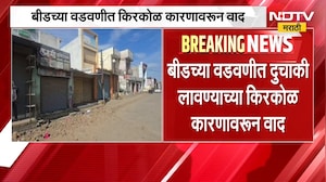 Beed Rada | बीडच्या वडवणीत किरकोळ कारणावरुन वाद आणि दगडफेक, पोलिसांकडून गुन्हा दाखल | NDTV Marathi