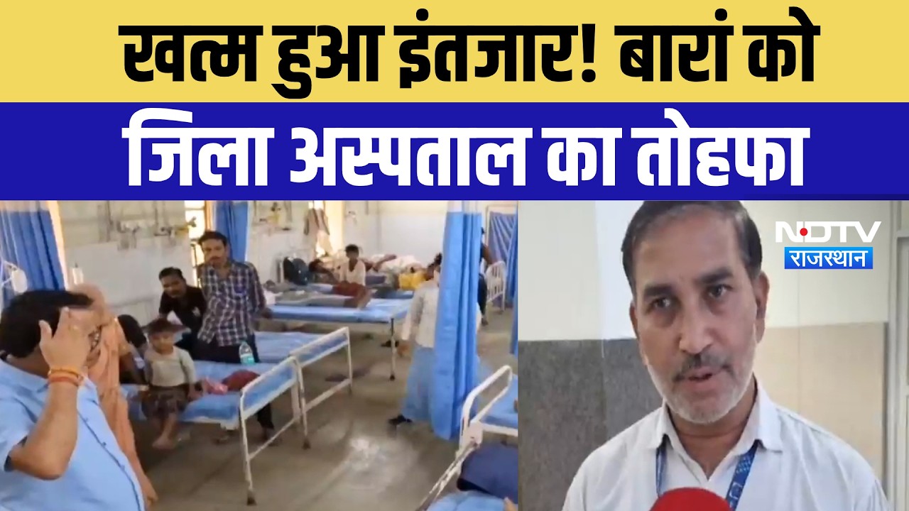 Baran District Hospital: नए भवन की शुरुआत, 240 बेड के साथ हाई-टेक सुविधाओं का तोहफा! Ground Report
