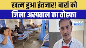 Baran District Hospital: नए भवन की शुरुआत, 240 बेड के साथ हाई-टेक सुविधाओं का तोहफा! Ground Report