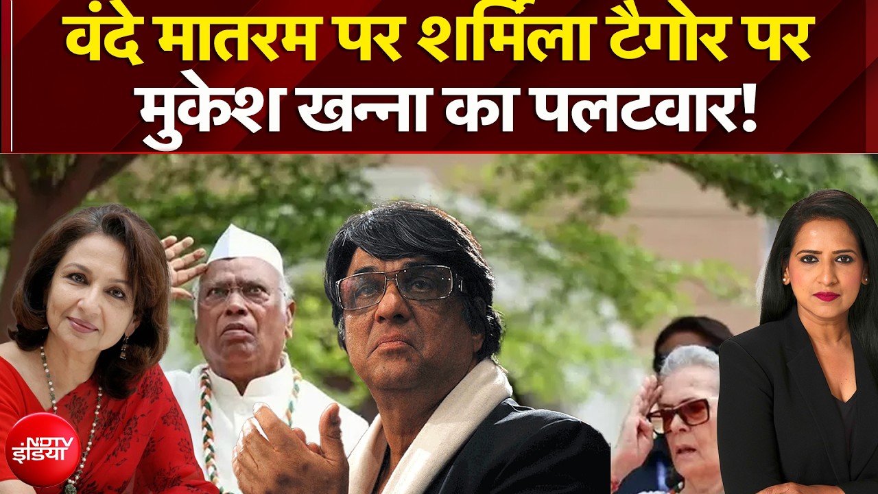 वंदे मातरम पर शर्मिला टैगोर के बयान से बवाल! मुकेश खन्ना ने साधा निशाना