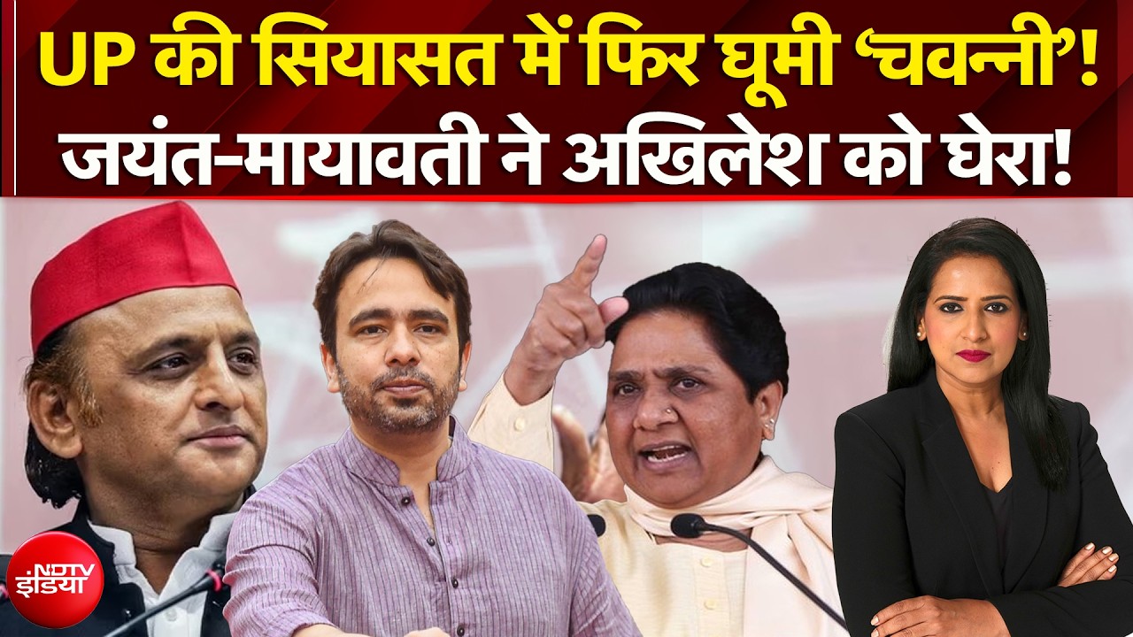 UP में 'चवन्नी' पर घमासान! अखिलेश के बयान पर भड़के जयंत और मयावती