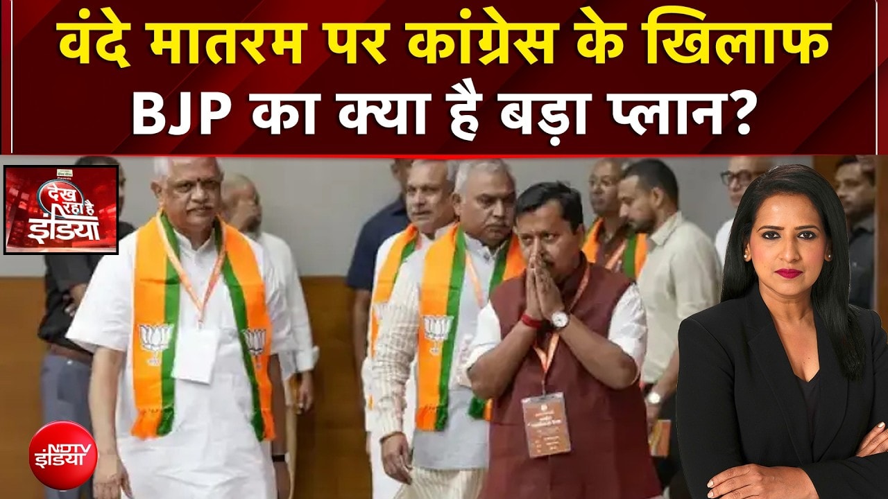 BJP New Team Meeting: वंदे मातरम पर कांग्रेस के खिलाफ BJP का क्या है बड़ा प्लान?