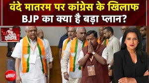 BJP New Team Meeting: वंदे मातरम पर कांग्रेस के खिलाफ BJP का क्या है बड़ा प्लान?