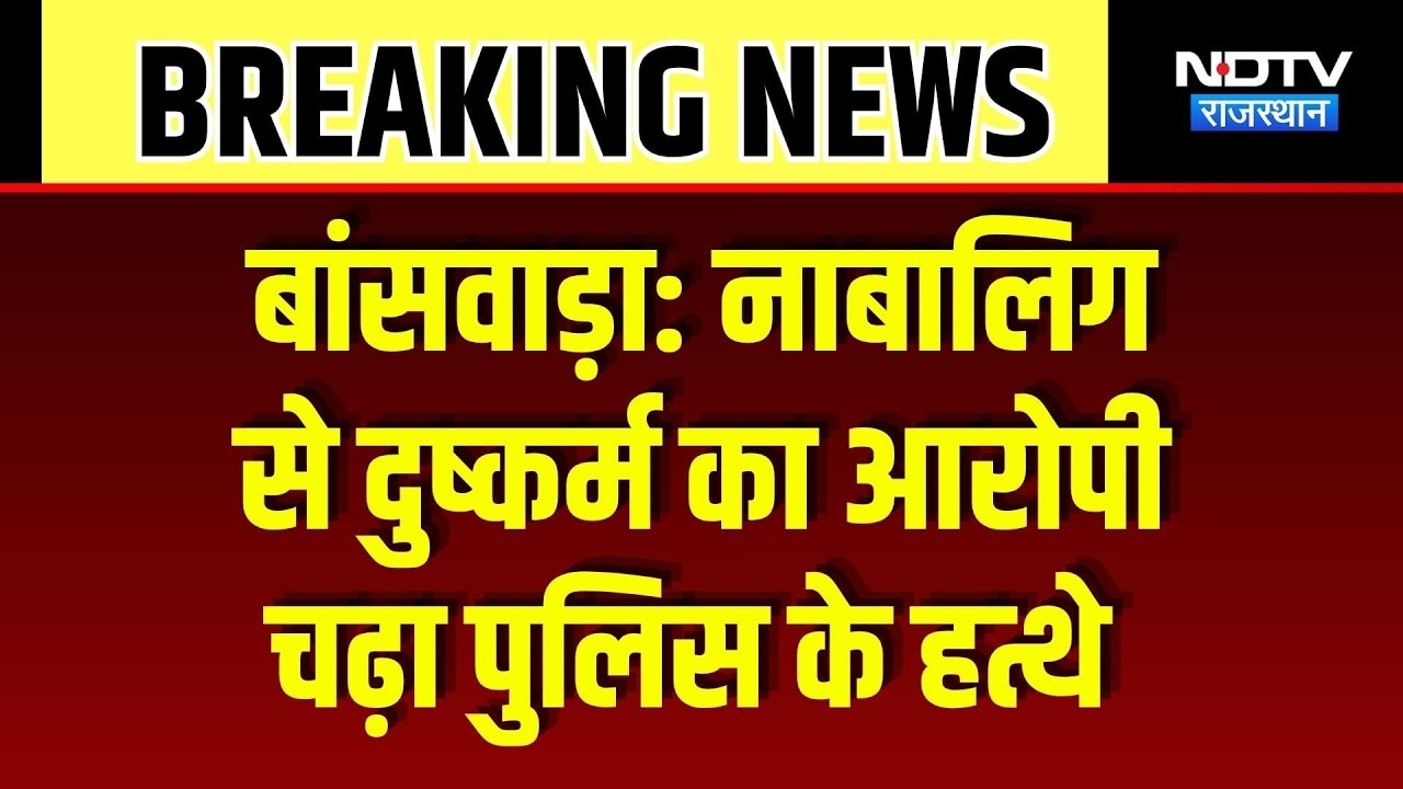 Banswara Crime News: पुलिस को चकमा दे रहा दुष्कर्म का आरोपी चढ़ा हत्थे! Breaking News | Top News