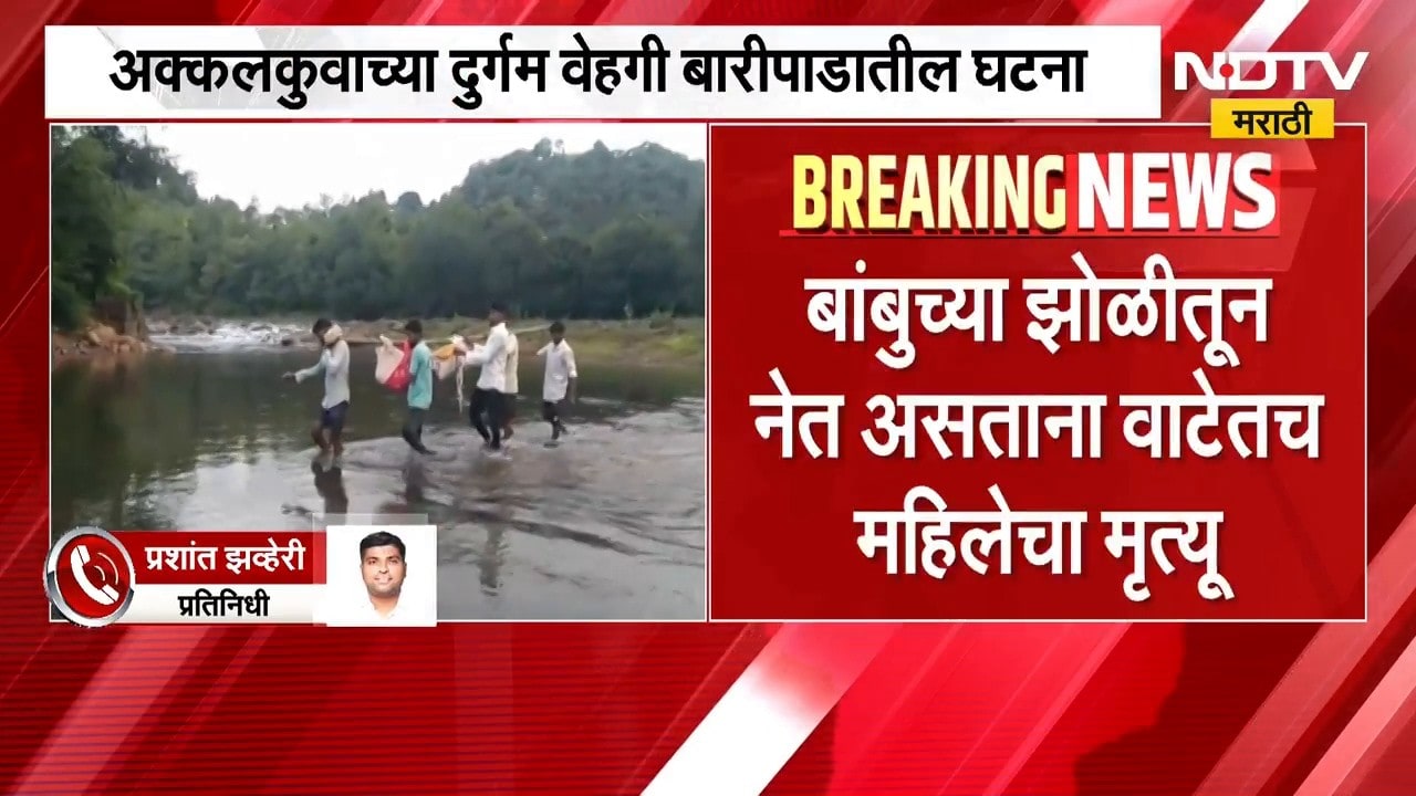 Nandurbar | गावात पक्का रस्ता नसल्याने उपचाराला विलंब, नंदुरबारमध्ये उपचाराअभावी महिलेचा मृत्यू