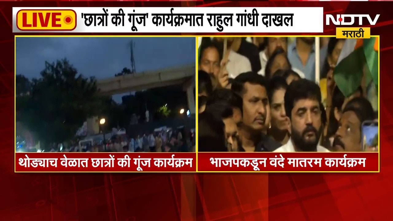Congress Vs BJP | पुण्यात काँग्रेसची 'छात्रों की गूंज' तर भाजपकडून 'वंदे मातरम्' कार्यक्रम