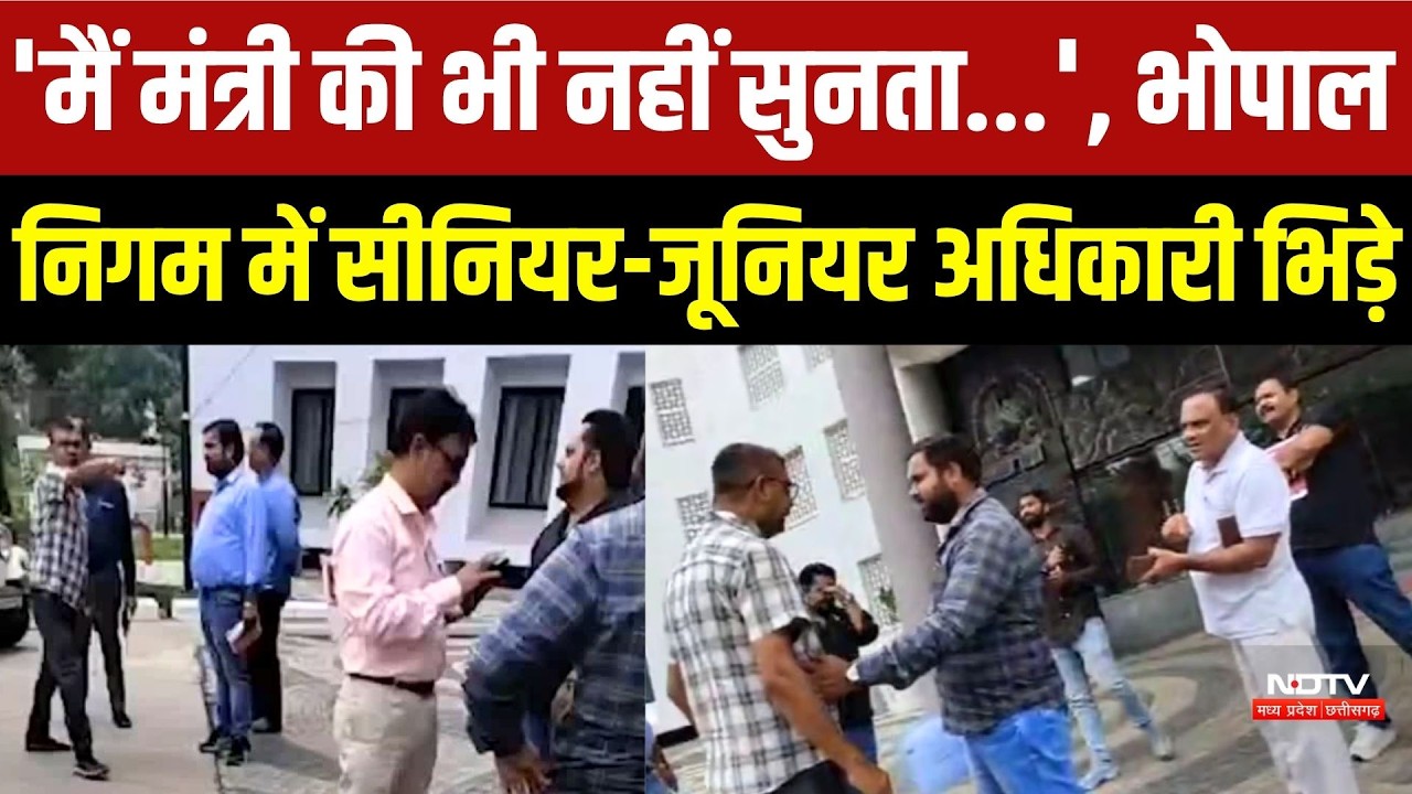'मैं मंत्री की भी नहीं सुनता...', भोपाल निगम में सीनियर-जूनियर अधिकारी भिड़े