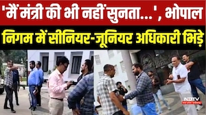 'मैं मंत्री की भी नहीं सुनता...', भोपाल निगम में सीनियर-जूनियर अधिकारी भिड़े