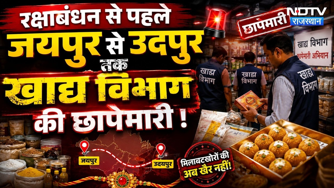 Rajasthan में मिलावटखोरों पर बड़ा एक्शन, Raksha Bandhan से पहले मिठाई दुकानों पर छापेमारी! Breaking