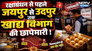 Rajasthan में मिलावटखोरों पर बड़ा एक्शन, Raksha Bandhan से पहले मिठाई दुकानों पर छापेमारी! Breaking