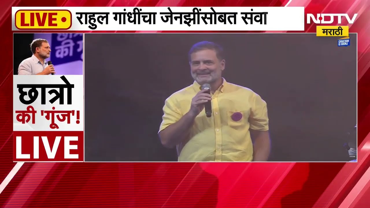 Rahul Gandhi Chhatron Ki Goonj | पुण्यात 'छात्रों की गूंज' राहुल गांधी यांचा विद्यार्थिनींशी संवाद