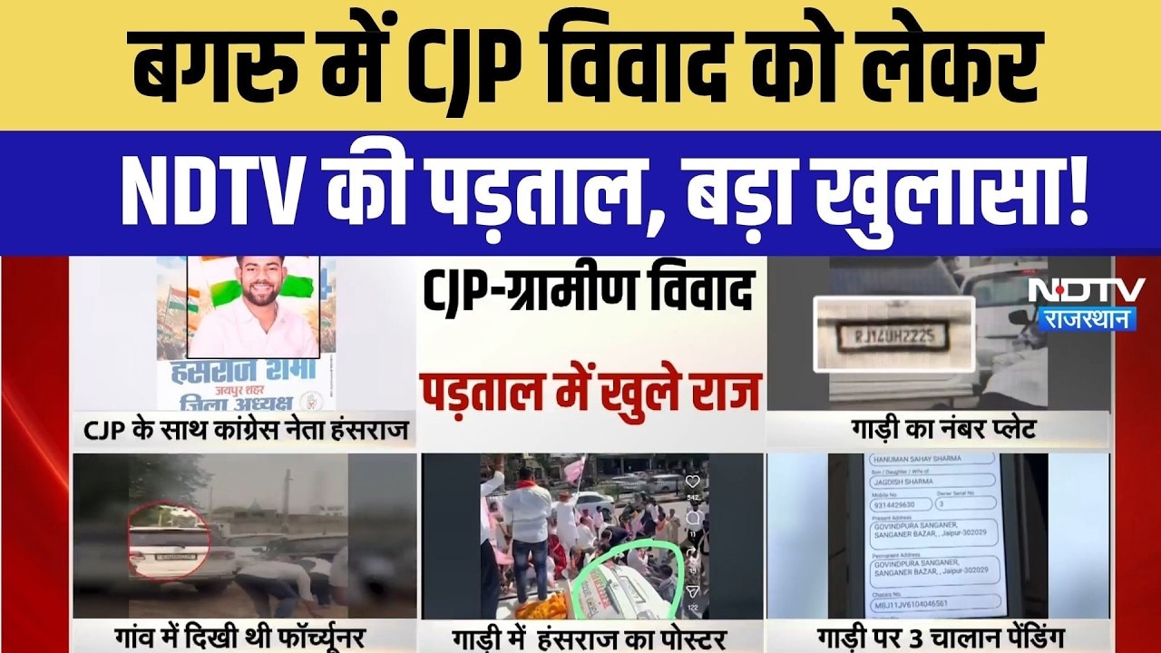 CJP Jaipur Clash News: रामपुरा में CJP विवाद में NDTV की पड़ताल में बड़ा खुलासा! Congress | Breaking