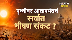 Special Report | पृथ्वीवर आतापर्यंतचं सर्वात भीषण संकट? शेतीचं नुकसान होणार? | NDTV Marathi
